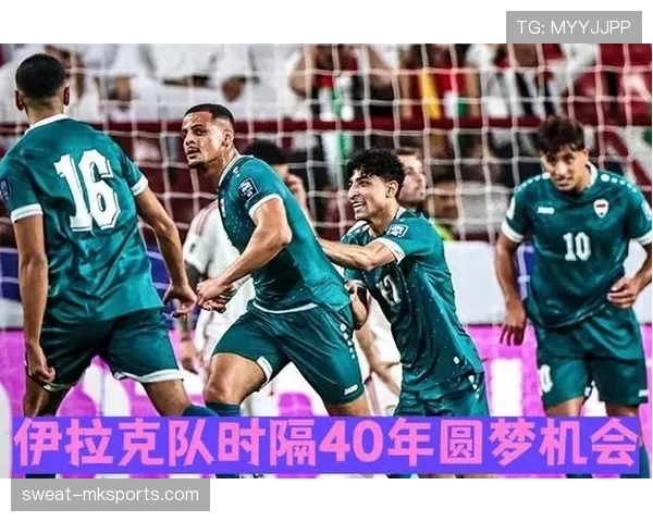 伊拉克队冲击2026世界杯之路：预选赛突围关键战与晋级形势分析